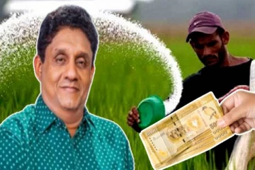 விவசாயிகளுக்கு வழங்கப்படவுள்ள உர மானியம் : ஜனாதிபதி வேட்பாளர் அறிவிப்பு