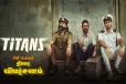 Titans (மலையாளம்): திரை விமர்சனம்