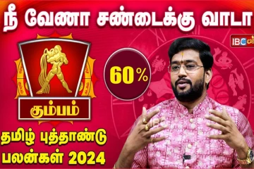 தமிழ் புத்தாண்டு பலன்கள் 2024 : கும்பம் ராசியினர் காவல் தெய்வத்தை கெட்டியாக பிடித்தால் நல்லது!