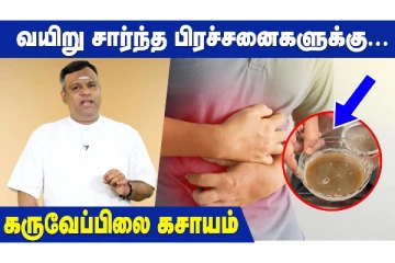 வயிறு தொடர்பான பிரச்சனை இருக்கா? இந்த கசாயம் மட்டும் போதுமே
