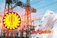 மின் கட்டண அதிகரிப்பு தொடர்பில் வெளியான அறிவிப்பு