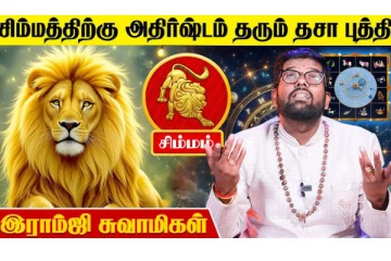 சிம்ம ராசிக்கு எந்த தசா புத்தி வாழ்வில் அதிர்ஷ்டத்தை கொடுக்கும்