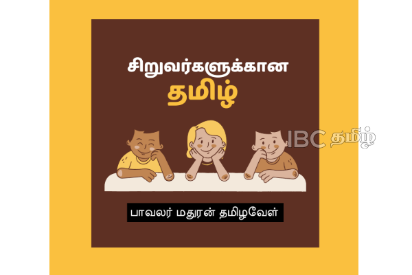 உலகத் தாய்மொழி நாள்: இன்றுடன் நிறைவடைகிறது தாய்மொழிக் கல்விக்கான சலுகை! | World Mother Language Day