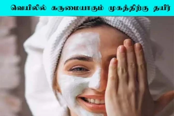 வெயிலால் முகம் கருப்பா மாறுதா? தயிரை வைத்து Face Pack தயார் பண்ணலாம்