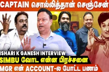 Vijayakanth எனக்கு பண்ணத என் வாழ்நாள்ல மறக்கமாட்டேன் - Ishari K Ganesh