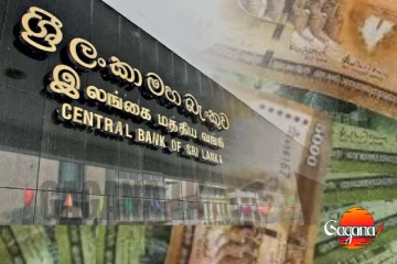 කෝටි ගාණක වංචාවක් ගැන ශ්‍රී ලංකා මහ බැංකුවෙන් පැමිණිල්ලක්