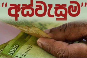 අස්වැසුම ගැන සුභ ආරංචියක් - ආයේ බයවෙන්න දෙයක් නෑ - මෙන්න විස්තරේ