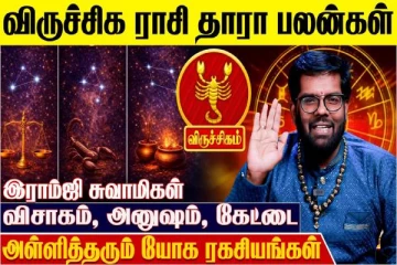 விருச்சிக ராசிக்கான தாரா பலன்கள்.., எப்படி இருக்கும்?