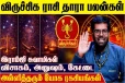 விருச்சிக ராசிக்கான தாரா பலன்கள்.., எப்படி இருக்கும்?