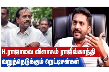 H.ராஜாவை விளாசும் ராஜீவ்காந்தி வறுத்தெடுக்கும் நெட்டிசன்கள்