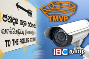 வாக்கெண்ணும் நிலையங்களில் கமராக்கள் அவசியம் : முக்கிய தமிழ்க் கட்சி விடுத்த கோரிக்கை!