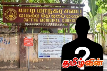 யாழ். மாநகர சபையின் புதிய முதல்வர்: மூன்று கட்சிகளின் வேட்பாளர்கள் களமிறக்கம்