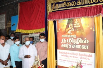 ஓதி வளரும் உயிரான உலக மொழி..  அன்னை தமிழில் அர்ச்சனை திட்டத்தை தொடங்கிவைத்தார் அமைச்சர் சேகர்பாபு!