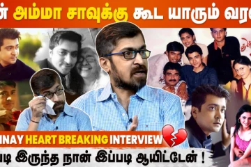 என் அம்மா சாவுக்கு கூட யாரும் வரல..!