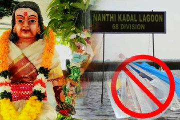 விழாக்காலங்களில் நந்திக்கடல் மாசடைவதை தடுக்க நடவடிக்கை