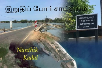 சுற்றுலாத்தலமாக மாறும் நந்திக்கடல்