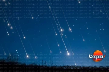 අද රාත්‍රියේ දර්ශනීය උල්කාපාත වර්ෂාවක්