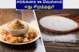 நீரிழிவு நோயாளிகளுக்கு வெல்லம் சிறந்ததா-சக்கரை சிறந்ததா? பலரும் அறியாதது