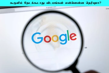 கூகுளில் இந்த 4 விடயத்தை மட்டும் தேடாதீங்க.... அப்பறம் சிறை தண்டனை தானாம்