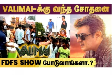 வலிமைக்கு வந்த சோதனை - Theatre Owners vs Ajith Fans