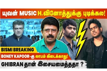 யுவன் இசை இயக்குனர் எச். வினோதிற்கு பிடிக்கவில்லை - Bismi Breaking Interview