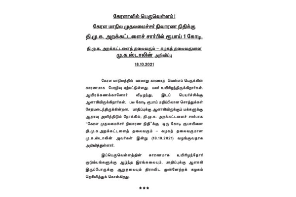 கேரளாவிற்கு திமுக அறக்கட்டளை சார்பில் ரூ.1 கோடி நிவாரணம் | Kerala Dmk Donate Flood Mk Stalin