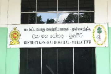 முல்லைத்தீவு வைத்தியசாலை மூடப்படும் அபாயம்