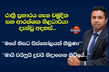"මගේ හිසට පිස්තෝලයක් තිබ්බා.. " රාත්රියේ එල්ලවූ ප්රහාරය ගැන චමුදිත සහ ආරක්ශක නිළධාරියා දැක්වූ අදහස් (VIDEO)