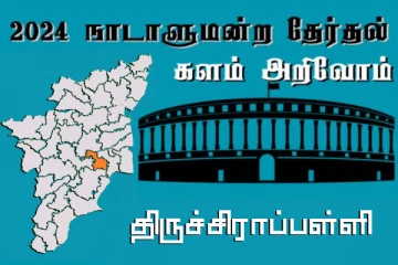 நாடாளுமன்ற தேர்தல் - உங்கள் தொகுதி அறியுங்கள் - திருச்சிராப்பள்ளி