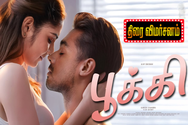 பூக்கி திரை விமர்சனம் | Pookie Movie Review