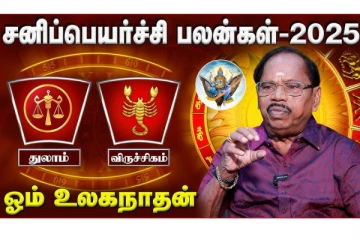 2025 சனி பெயர்ச்சி துலாம் மற்றும் விருச்சிக ராசிக்கு எப்படி இருக்கும்?