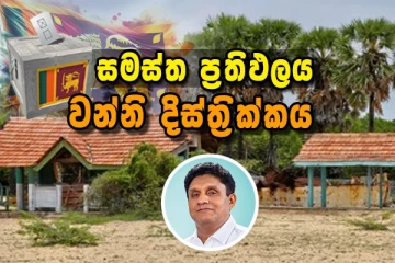 වන්නි දිස්ත්‍රික්කය -අවසන් නිල ඡන්ද ප්‍රතිඵලය..