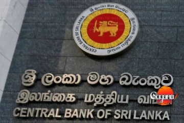 මහ බැංකුවෙන් ලංකාවට අසුබ ආරංචියක්