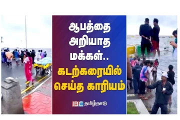 ஆபத்தை அறியாத மக்கள் - கடற்கரையில் செய்த காரியம் - வீடியோ செய்தி