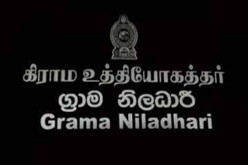 கிராம உத்தியோகத்தர்கள் விடுத்துள்ள எச்சரிக்கை