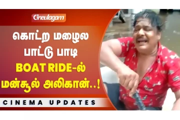 கொட்ற மழைல பாட்டு பாடி Boat Ride-ல் மன்சூர் அலி கான்