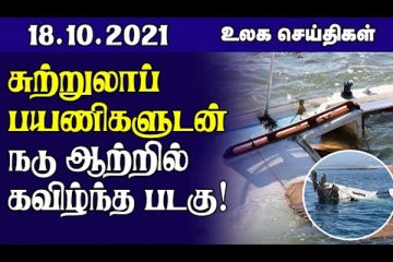 பிரேஸிலில் ஆற்றில் படகு கவிழ்ந்த விபத்தில் 6 பேர் பலி...ஹைதியில் 17 அமெரிக்கர்கள் கடத்தல்! உலக செய்திகள்