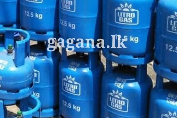 ලිට්‍රෝ ගෑස් මිල පහළට..