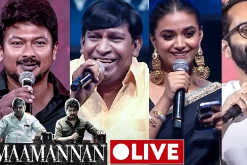 மாமன்னன் படத்தின் 50ம் நாள் கொண்டாட்டம்: Live வீடியோ