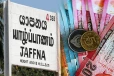 யாழ். அபிவிருத்திக்கு 10,800 மில்லியன் ரூபா நிதி ஒதுக்கீடு