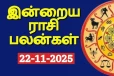 நாளைய ராசி பலன்(22-11-2025)