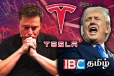 ட்ரம்புடன் கூட்டு சேர்ந்த எலோன் மஸ்க் : கடும் வீழ்ச்சியை சந்திக்கும் டெஸ்லா