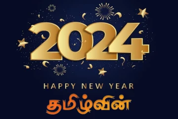 புதிய ஆண்டில் ஒளிமயமான வாழ்க்கை பிறக்கட்டும்! தமிழ்வின் வாசகர்களுக்கு புத்தாண்டு வாழ்த்துக்கள்