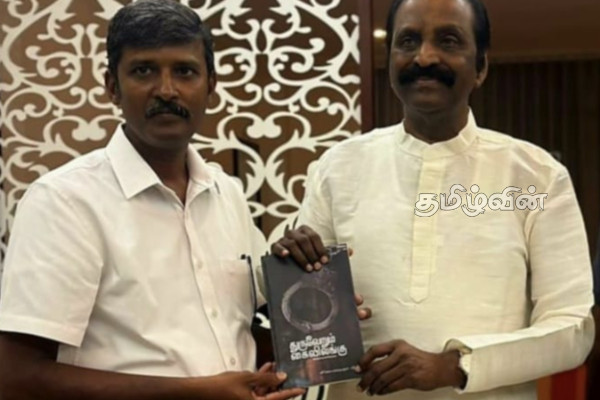 துருவேறும் கைவிலங்கு நூல்: கவிப்பேரரசு வைரமுத்துவிடம் கையளிப்பு | Thuruveerum Kai Vilang Book Poet Vairamuthu துருவேறும் கைவிலங்கு நூல்: கவிப்பேரரசு வைரமுத்துவிடம் கையளிப்பு | Thuruveerum Kai Vilang Book Poet Vairamuthu