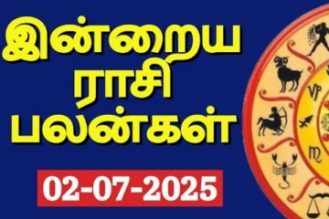 இன்றைய ராசி பலன்(02-07-2025)