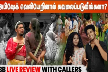 அபிஷேக் வெளியேற போகிறாரா? இன்றைய நாளில் ஏற்பட்ட சம்பவம்...!