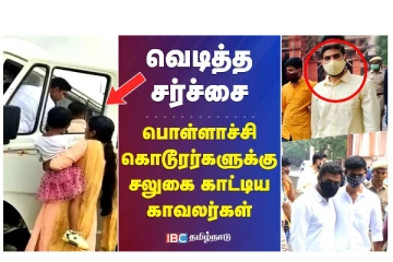 வெடித்த சர்ச்சை - பொள்ளாச்சி கொடூரர்களுக்கு சலுகை காட்டிய காவலர்கள் - வீடியோ செய்தி