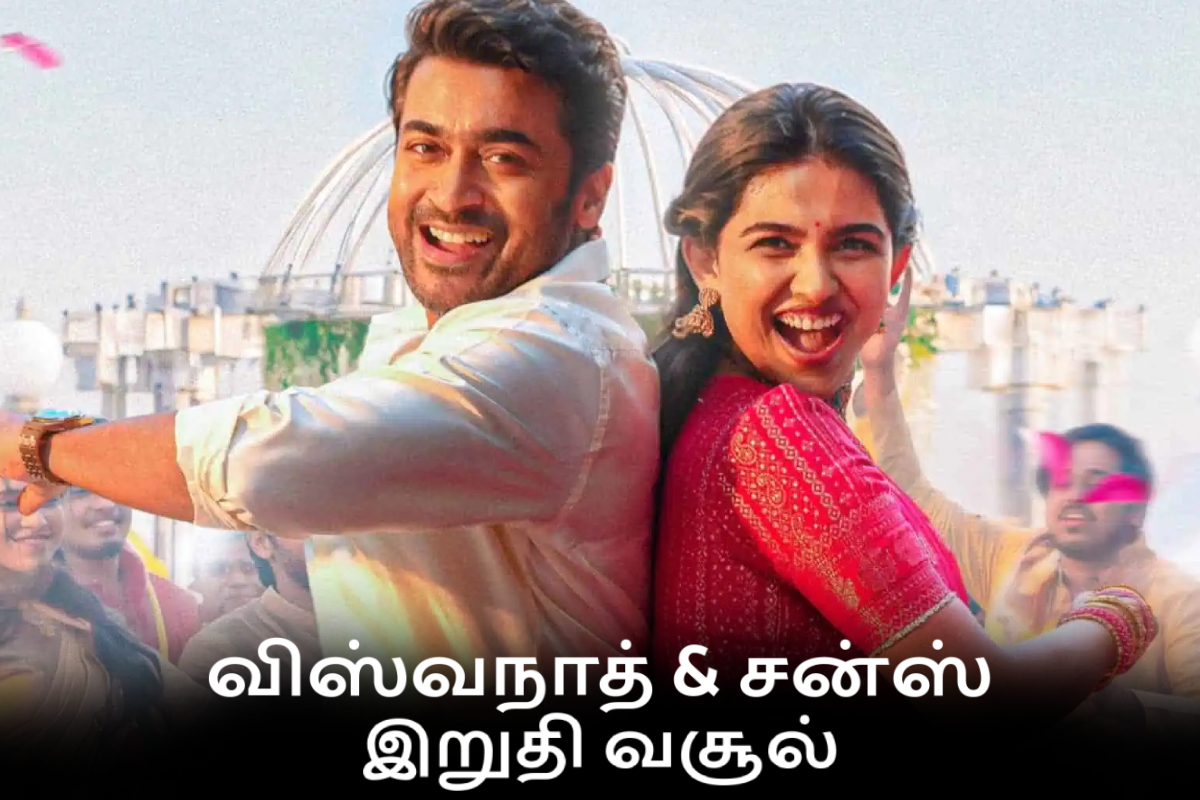 பாக்ஸ் ஆபிஸ்: விஸ்வநாத் & சன்ஸ் திரைப்படத்தின் இறுதி வசூல் | Vishwanath And Sons Movie Final Box Office