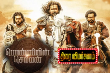 பொன்னியின் செல்வன் திரைவிமர்சனம்