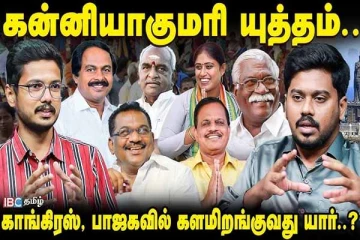 Kanniyakumari-ல் யார் யாருக்கு சீட்?